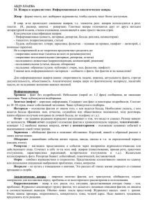 АБДУЛЛАЕВА 24. Жанры в журналистике. Информационные и аналитические жанры. Жанр