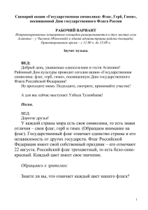 Сценарий акции «Государственная символика: Флаг, Герб, Гимн