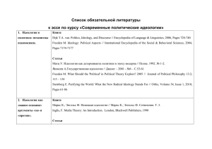 Список обязательной литературы к эссе по курсу «Современные политические идеологии»