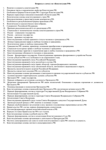 Вопросы к зачету по «Конституции РФ»