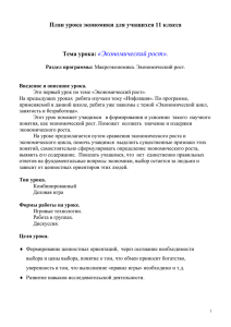 «Экономический рост». План урока экономики для учащихся 11 класса  Тема урока: