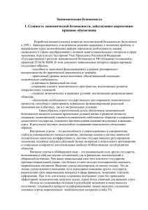 Экономическая безопасность 1. Сущность экономической безопасности, действующее нормативно- правовое обеспечение