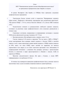 Отчет по проведенным мероприятиям акции «Борьба со СПИДом