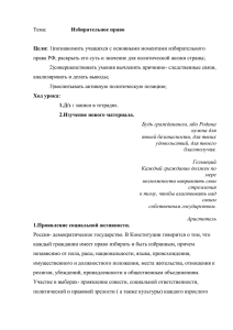 Избирательное право 2)совершенствовать умения вычленять причинно- следственные связи,