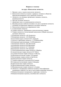 Вопросы к экзамену по курсу «Психология личности». Предмет