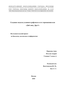 1 Создание модели условного рефлекса и его торможения или