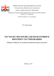 Тесты по экологии для подготовки к интернет