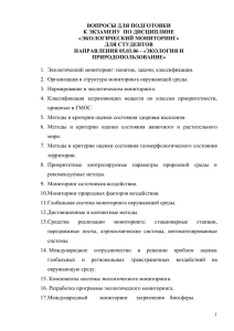 ВОПРОСЫ ДЛЯ ПОДГОТОВКИ К ЭКЗАМЕНУ  ПО ДИСЦИПЛИНЕ «ЭКОЛОГИЧЕСКИЙ МОНИТОРИНГ» ДЛЯ СТУДЕНТОВ