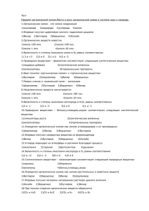 Тест. Предмет органической химии.Место и роль органической