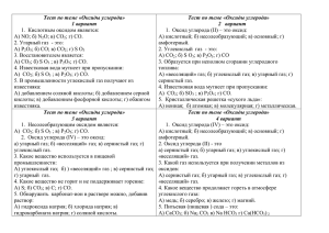 Тест "Оксиды углерода" от Усольцевой И.В. для 9 классов