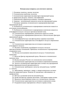 1. Основные понятия и законы экологии. 2. Гигиенические проблемы экологии.