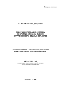 ПАЛАГИН Евгений Дмитриевич СОВЕРШЕНСТВОВАНИЕ СИСТЕМЫ ПРОГНОЗИРОВАНИЯ И ОЦЕНКИ ЗАГРЯЗНЕННОСТИ ВОДНЫХ ОБЪЕКТОВ