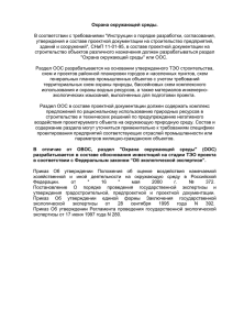 Охрана окружающей среды.  утверждения и составе проектной документации на строительство предприятий,