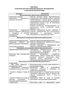 Критерии отнесения детских природоохранных объединений к