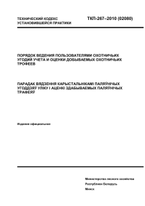 порядок ведения пользователями охотничьих угодий учета и