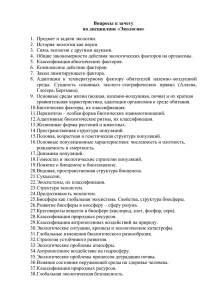 Вопросы к зачету по дисциплине «Экология» 1.  Предмет и задачи экологии.