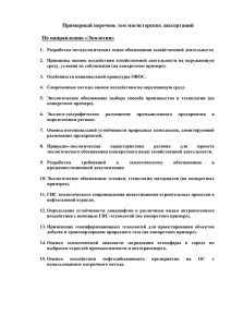 Примерный перечень тем магистерских диссертаций  По направлению «Экология»