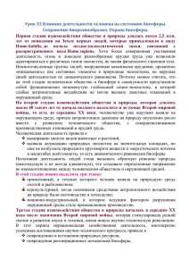 Урок 33 Влияние деятельности человека на состояние