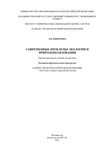 Современные проблемы экологии и природопользования