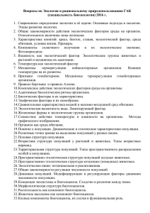 Вопросы по Экологии и охране природы ГАК (спец