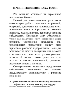 Предупреждение рака кожи - Городская клиническая больница №4