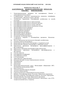 вопросы к контрольной по теме: «фаги, химиотерапевтические