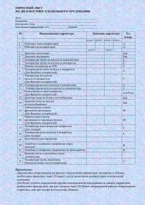 Опросный лист по диагностике холодильного оборудования
