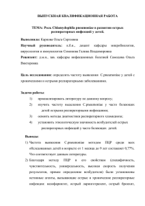 5. Аннотация к дипломной работе на тему: "Роль Chlamydophila