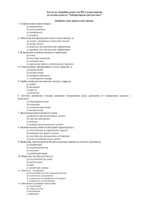 Тесты по микробиологии
