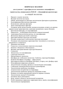 ВОПРОСЫ К ЭКЗАМЕНУ строительства, специальности 35.03.10 – «Ландшафтная архитектура»