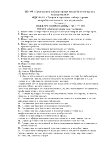 ПМ 04 «Проведение лабораторных микробиологических исследований» МДК 04.01 «Теория и практика лабораторных