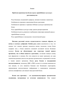 1 Лекция Проблема производства белка и роль зернобобовых