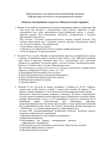 Типовые ситуационные задачи по "Факультетской терапии"