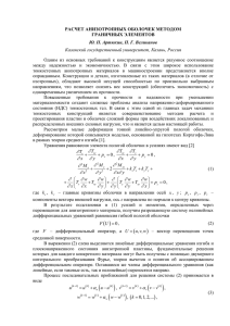 Расчет анизотропных оболочек методом граничных элементов