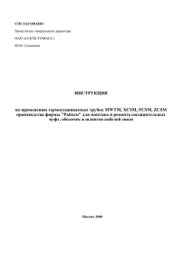 Инструкция по применению термоусаживаемых трубок