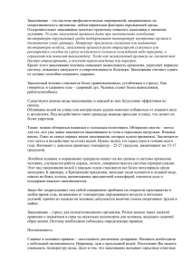 Закаливание – это система профилактических мероприятий, направленных на