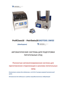 ProfiClave10  - PetriSwiss20 BIOTOOL SWISS АВТОМАТИЧЕСКИЕ СИСТЕМЫ ДЛЯ ПОДГОТОВКИ