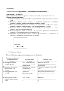 Приложение 2 «Определение в ткани направления нитей основы и