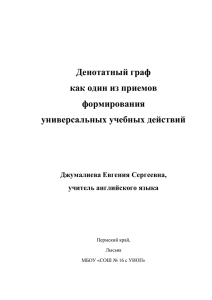 Денотатный граф как один из приемов формирования