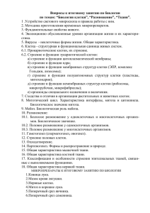 Вопросы к итоговому занятию по темам: “Биология клетки”