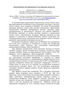 Кавитационное обеззараживание и пастеризация жидкостей