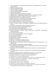 1.  Роль А. Левенгука, Л. Пастера, И.Н. Мечникова и... микробиологии. 2.  Формы и размеры бактерий.