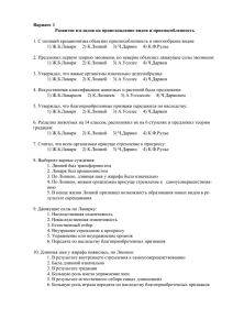 Вариант 1 Развитие взглядов на происхождение видов и приспособленность