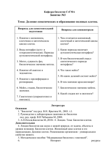 Кафедра биологии СтГМА Занятие №3 Тема: Деление