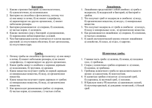 Бактерии. Лишайники. 1.  Каково строение бактерий: а) многоклеточное,