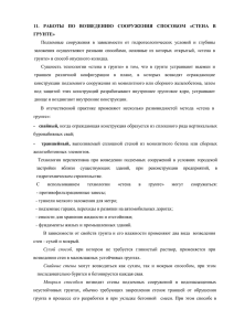 п.11 Работы по возведению сооружений способом «стена в грунте