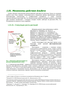 1.01. Механизмы действия Альбита