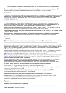 Требования к бланкам документов образовательного учреждения