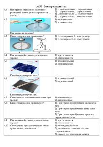 № 30 Электризация тел