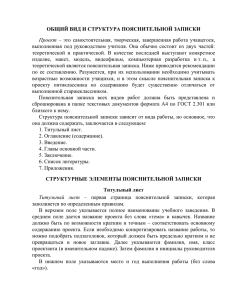 ОБЩИЙ ВИД И СТРУКТУРА ПОЯСНИТЕЛЬНОЙ ЗАПИСКИ